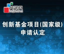 創新基金項目
