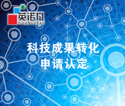 科技成果轉化