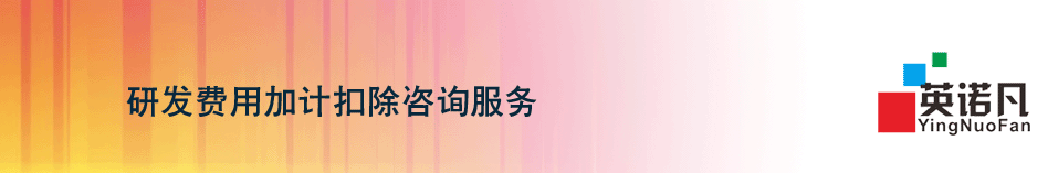 研發費用加計扣除咨詢服務
